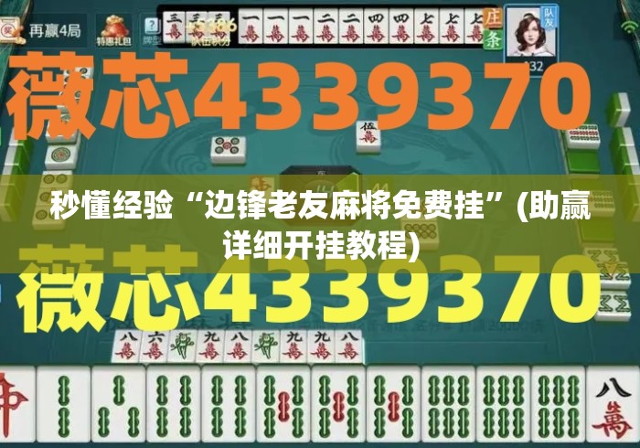 秒懂经验“边锋老友麻将免费挂	”(助赢详细开挂教程)