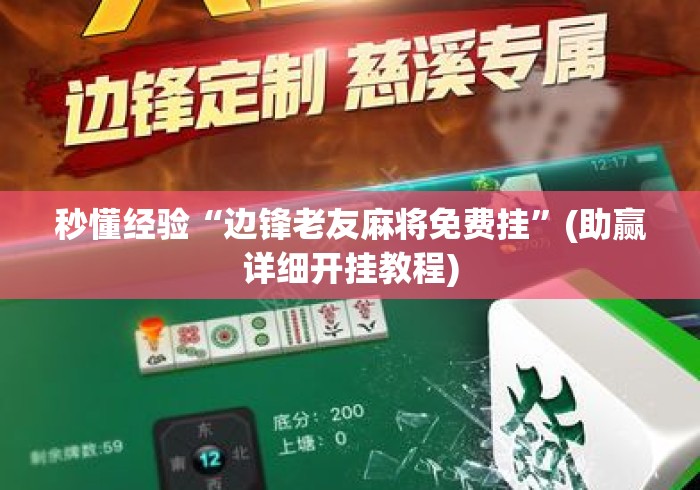 秒懂经验“边锋老友麻将免费挂”(助赢详细开挂教程)