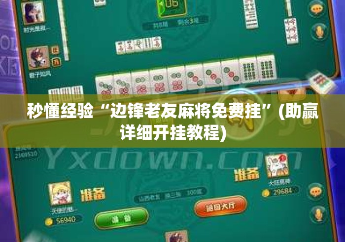 秒懂经验“边锋老友麻将免费挂”(助赢详细开挂教程)
