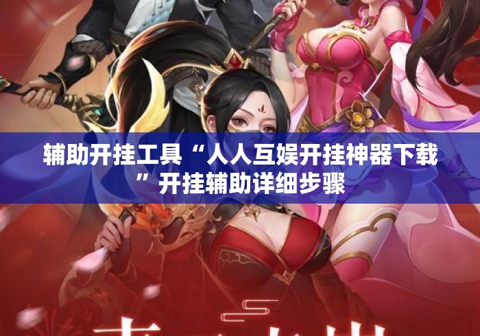 辅助开挂工具“人人互娱开挂神器下载”开挂辅助详细步骤