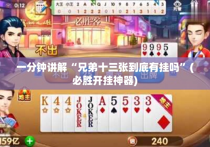一分钟讲解“兄弟十三张到底有挂吗”(必胜开挂神器)