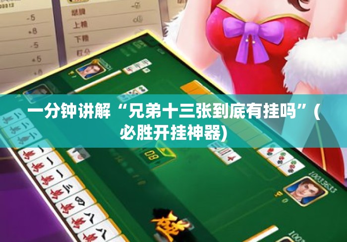一分钟讲解“兄弟十三张到底有挂吗”(必胜开挂神器)