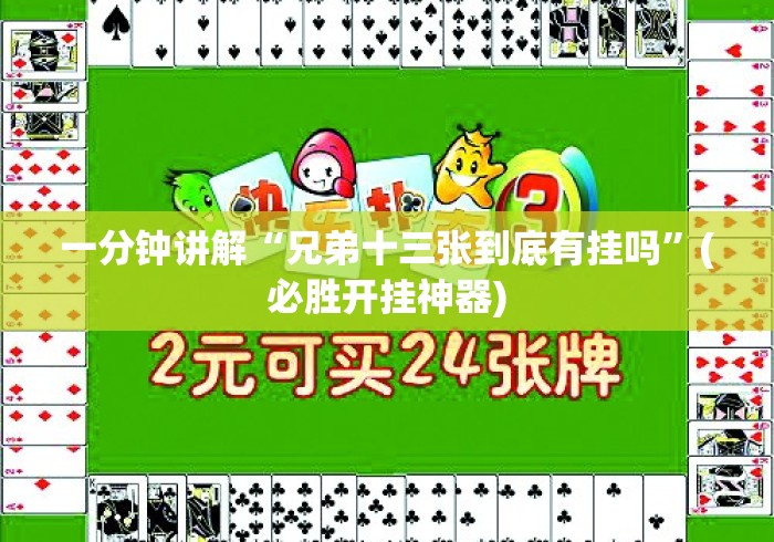 一分钟讲解“兄弟十三张到底有挂吗”(必胜开挂神器)