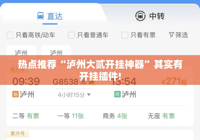 热点推荐“泸州大贰开挂神器”其实有开挂插件!