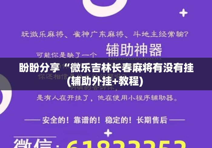 盼盼分享“微乐吉林长春麻将有没有挂(辅助外挂+教程) 盼盼分享“微乐吉林长春麻将有没有挂(辅助外挂+教程)