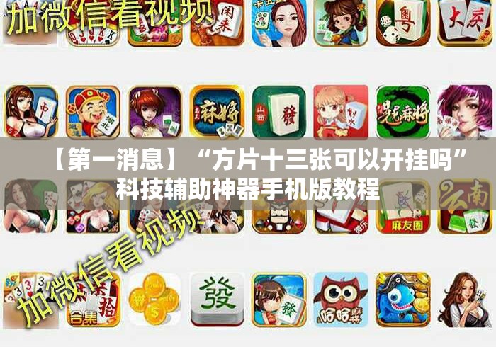 【第一消息】“方片十三张可以开挂吗	”科技辅助神器手机版教程