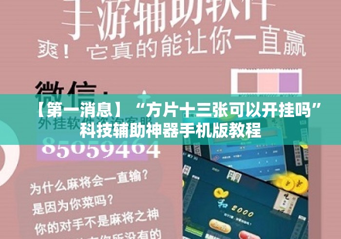【第一消息】“方片十三张可以开挂吗”科技辅助神器手机版教程