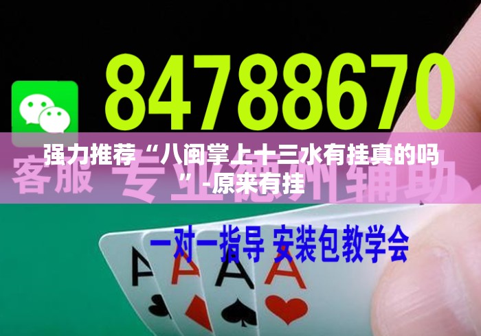 强力推荐“八闽掌上十三水有挂真的吗”-原来有挂