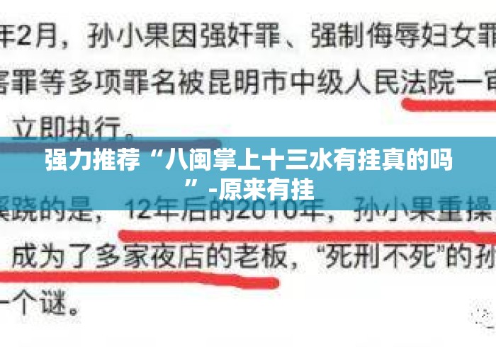 强力推荐“八闽掌上十三水有挂真的吗	”-原来有挂