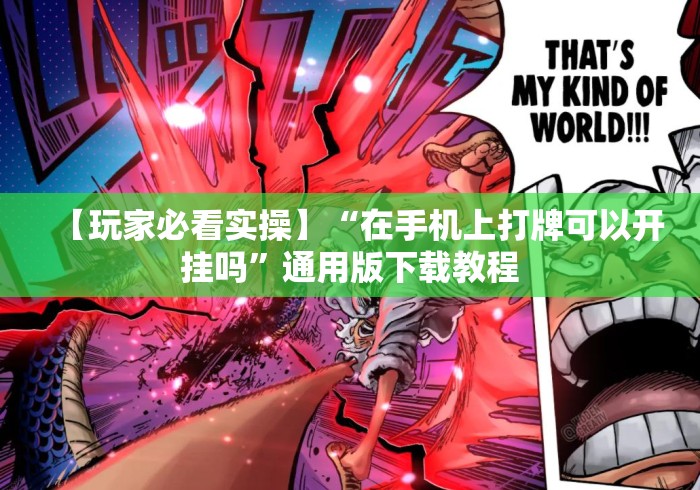 【玩家必看实操】“在手机上打牌可以开挂吗”通用版下载教程