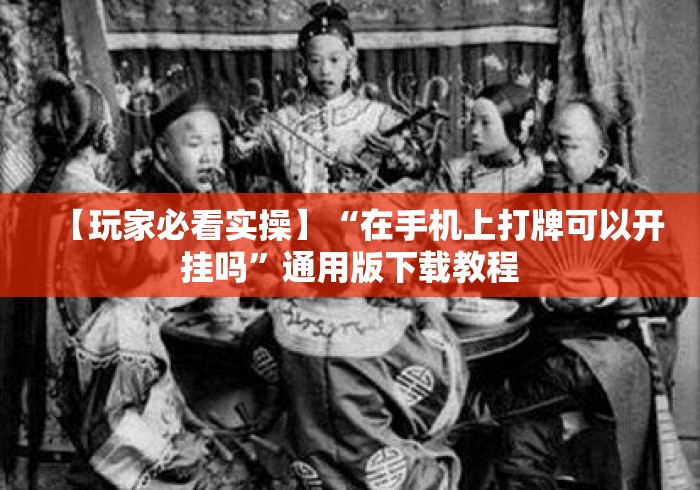 【玩家必看实操】“在手机上打牌可以开挂吗”通用版下载教程