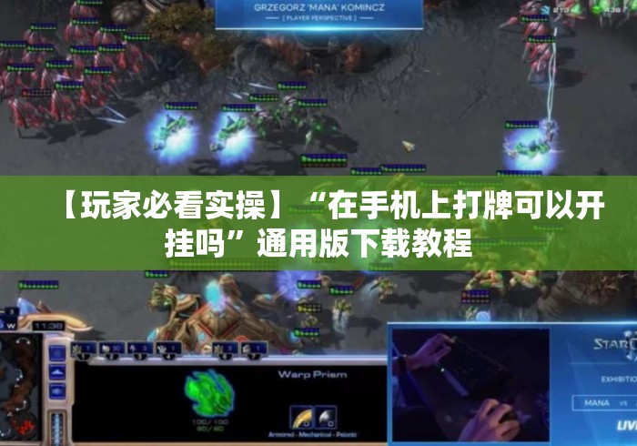【玩家必看实操】“在手机上打牌可以开挂吗	”通用版下载教程