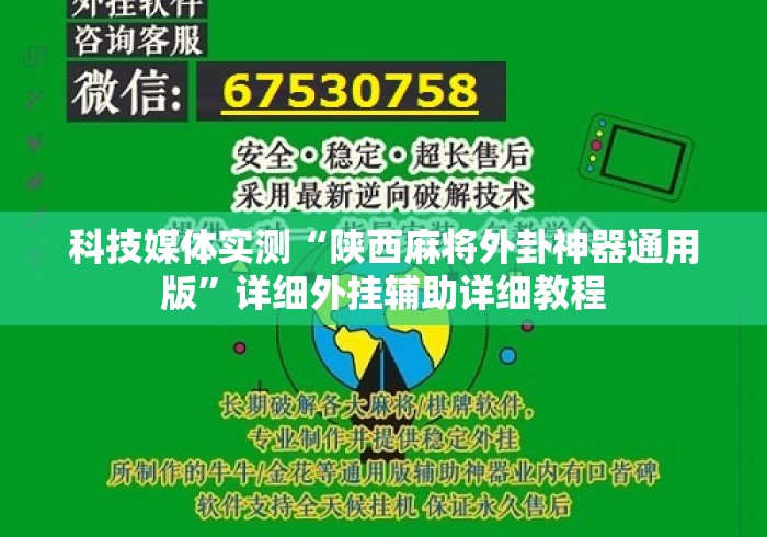 科技媒体实测“陕西麻将外卦神器通用版	”详细外挂辅助详细教程