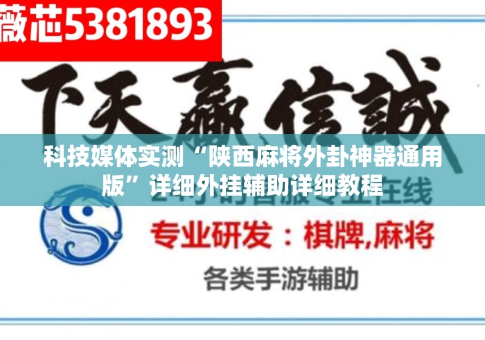 科技媒体实测“陕西麻将外卦神器通用版”详细外挂辅助详细教程