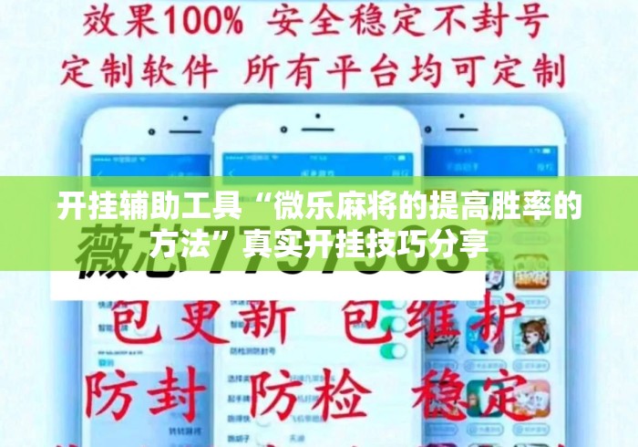 开挂辅助工具“微乐麻将的提高胜率的方法”真实开挂技巧分享