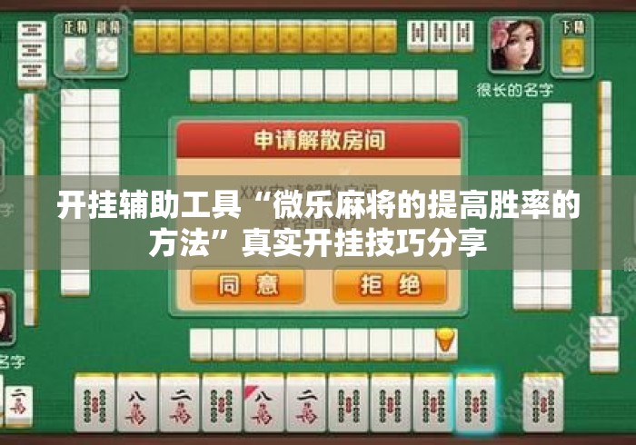 开挂辅助工具“微乐麻将的提高胜率的方法”真实开挂技巧分享
