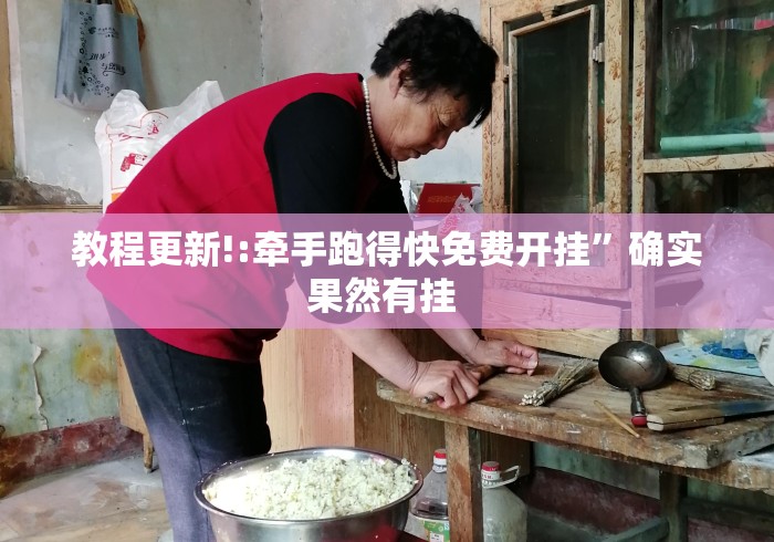 教程更新!:牵手跑得快免费开挂”确实果然有挂 