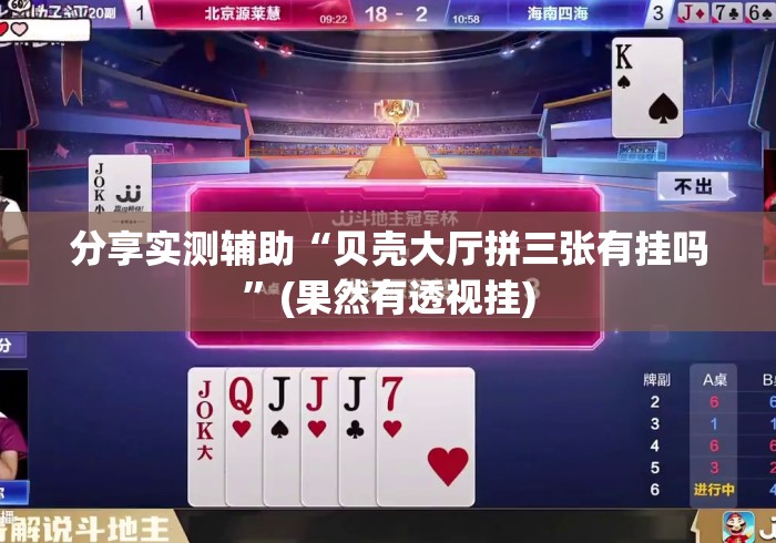 分享实测辅助“贝壳大厅拼三张有挂吗”(果然有透视挂)