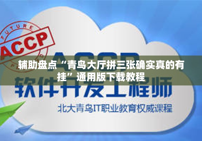 辅助盘点“青鸟大厅拼三张确实真的有挂	”通用版下载教程