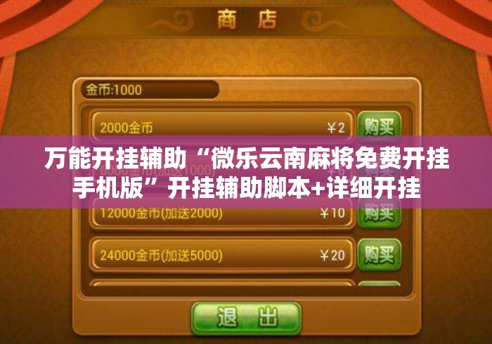 万能开挂辅助“微乐云南麻将免费开挂手机版”开挂辅助脚本+详细开挂