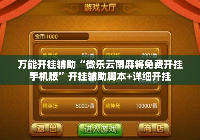 万能开挂辅助“微乐云南麻将免费开挂手机版”开挂辅助脚本+详细开挂