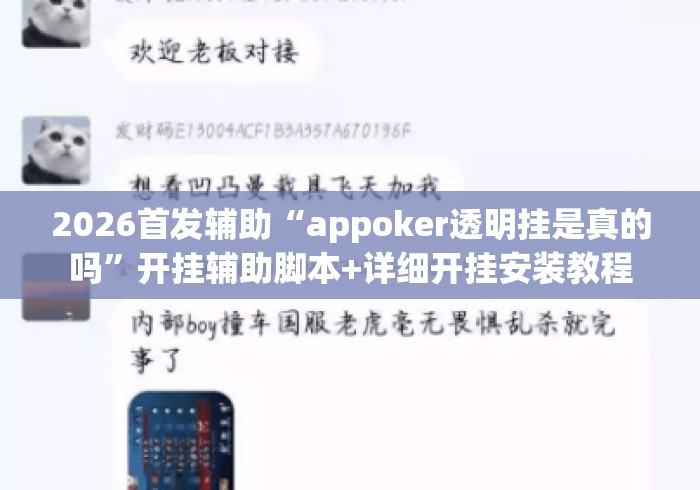 2026首发辅助“appoker透明挂是真的吗”开挂辅助脚本+详细开挂安装教程