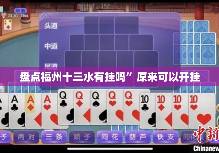 盘点福州十三水有挂吗”原来可以开挂