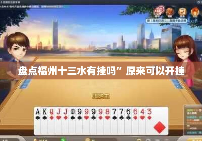 盘点福州十三水有挂吗	”原来可以开挂