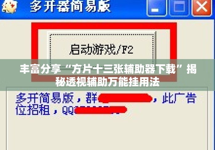 丰富分享“方片十三张辅助器下载	”揭秘透视辅助万能挂用法