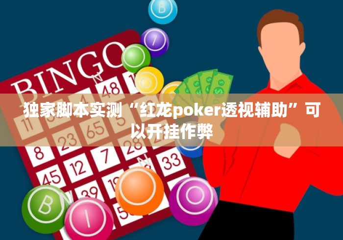 独家脚本实测“红龙poker透视辅助”可以开挂作弊
