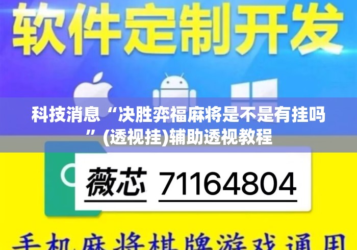 科技消息“决胜弈福麻将是不是有挂吗”(透视挂)辅助透视教程