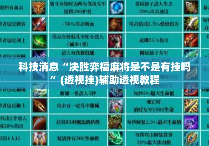 科技消息“决胜弈福麻将是不是有挂吗”(透视挂)辅助透视教程