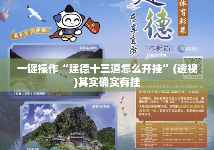 一键操作“建德十三道怎么开挂”(透视)其实确实有挂