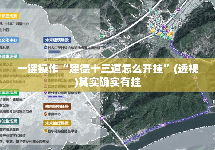 一键操作“建德十三道怎么开挂”(透视)其实确实有挂