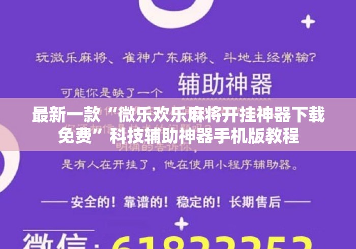 最新一款“微乐欢乐麻将开挂神器下载免费	”科技辅助神器手机版教程