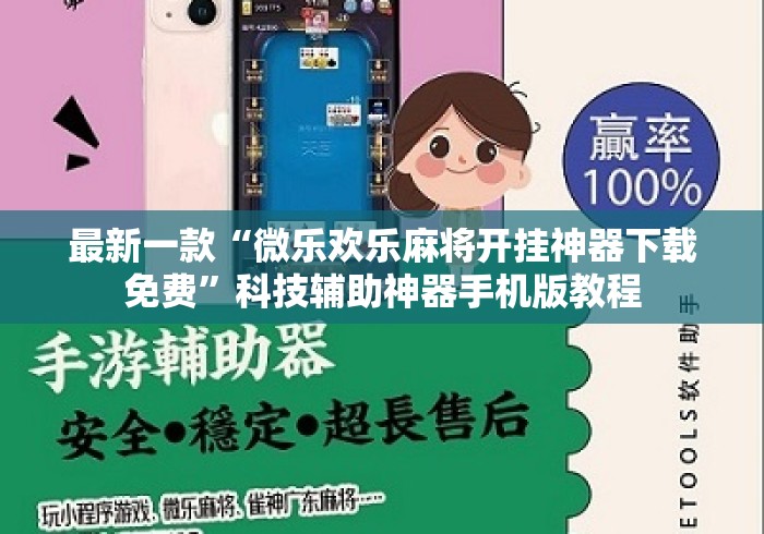 最新一款“微乐欢乐麻将开挂神器下载免费”科技辅助神器手机版教程