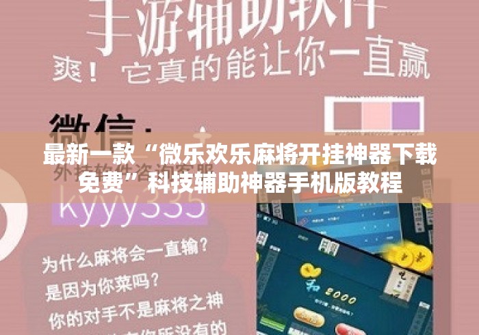 最新一款“微乐欢乐麻将开挂神器下载免费”科技辅助神器手机版教程