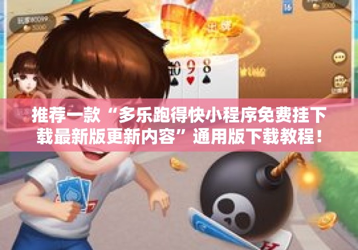 推荐一款“多乐跑得快小程序免费挂下载最新版更新内容	”通用版下载教程！
