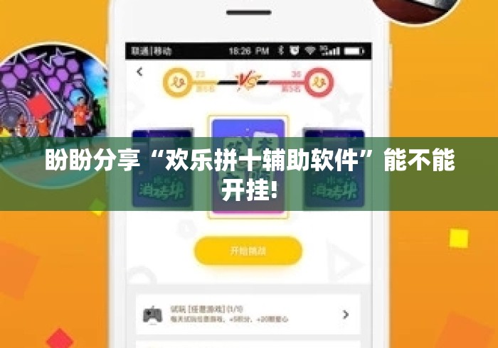 盼盼分享“欢乐拼十辅助软件”能不能开挂!