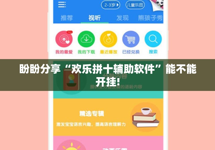 盼盼分享“欢乐拼十辅助软件”能不能开挂!