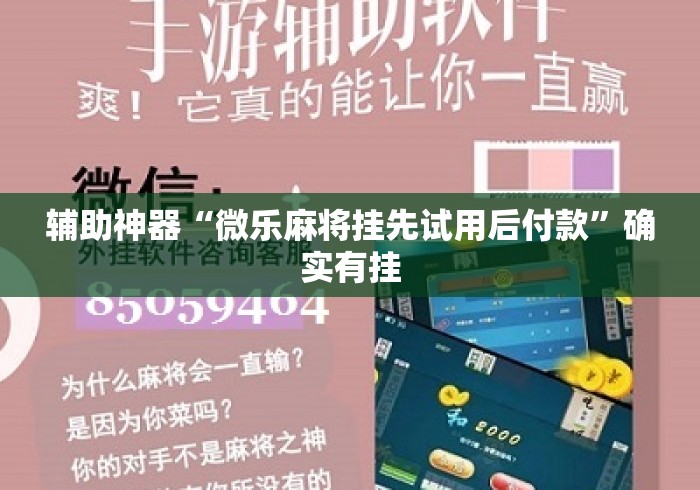 辅助神器“微乐麻将挂先试用后付款”确实有挂
