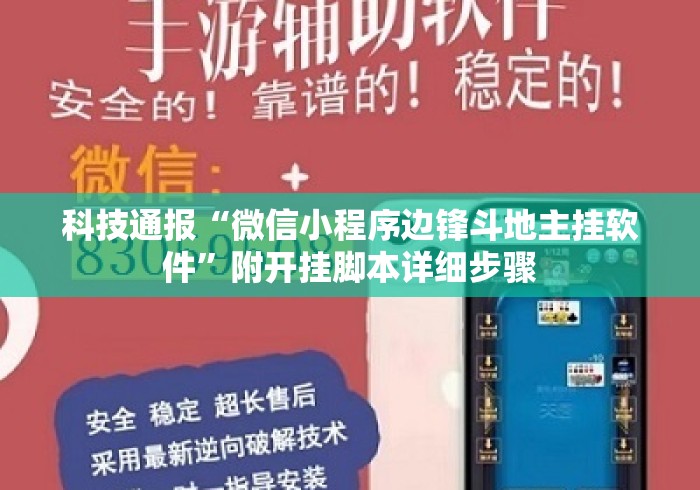 科技通报“微信小程序边锋斗地主挂软件”附开挂脚本详细步骤