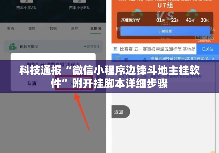 科技通报“微信小程序边锋斗地主挂软件”附开挂脚本详细步骤