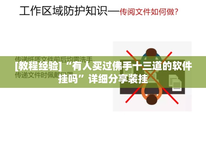 [教程经验]“有人买过佛手十三道的软件挂吗	”详细分享装挂