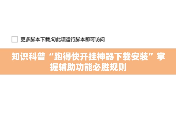 知识科普“跑得快开挂神器下载安装”掌握辅助功能必胜规则