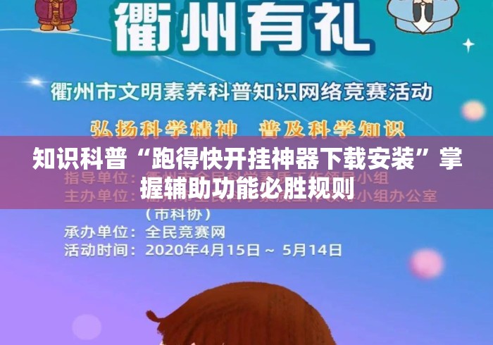知识科普“跑得快开挂神器下载安装	”掌握辅助功能必胜规则