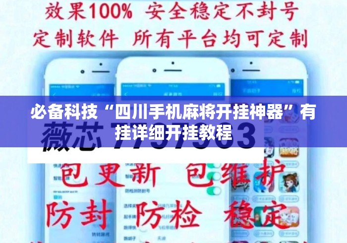 必备科技“四川手机麻将开挂神器”有挂详细开挂教程