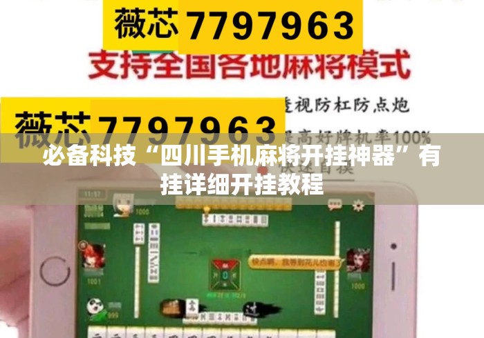 必备科技“四川手机麻将开挂神器”有挂详细开挂教程