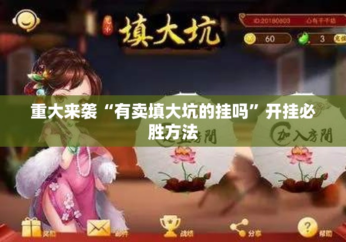 重大来袭“有卖填大坑的挂吗	”开挂必胜方法