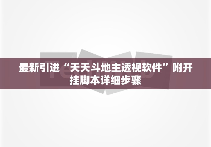 最新引进“天天斗地主透视软件”附开挂脚本详细步骤
